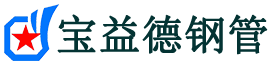 宝益德钢管青县分公司-青县声测管现货-青县本地资源现货